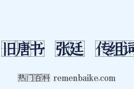 旧唐书·张廷珪传组词是什么意思的图片